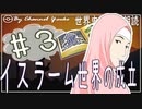 ８章　イスラーム世界の成立その❸　果てしなく続く世界史朗読シリーズ