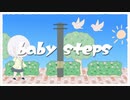 baby steps / 可不