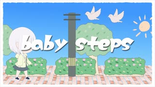 baby steps / 可不