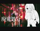 廃鬼処分 / 知声
