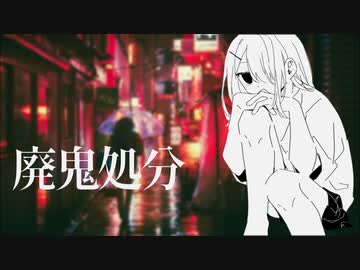 廃鬼処分 / 知声