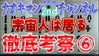 20231127_【緊急考察！Part-6 】ナオキマンショー2ndチャンネル《住職が語る宇宙人の真相とは！？》が、あまりにもヤバすぎる！《今回は宇宙船内、謎の紫文字について》