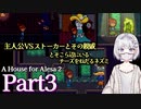 【海外ホラーRPG】あのストーカー、手に入らない物は壊すタイプらしい #3【A House for Alesa 2】