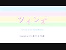 【歌ってみた】ツインズ / CHiCO with HoneyWorks（by だし巻きたまご豆腐）
