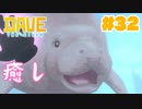 #32 マナティーを愛でる会【DAVE THE DIVER】