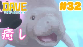 #32 マナティーを愛でる会【DAVE THE DIVER】