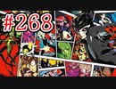【実況】心を盗んだっていいじゃない　怪盗だもの part268【ペルソナ5ザ・ロイヤル】