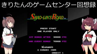 【ショーリンズロード】燃えよきりたん【レトロゲーム】