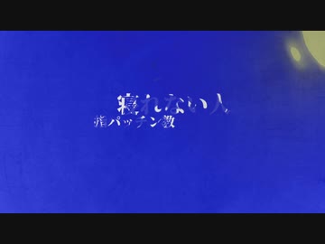 【UTAUオリジナル曲】寝れない人 / 重音テト