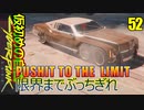 サイバーパンク2077　DLC仮初めの自由　52　PUSHIT TO THE  LIMIT　限界までぶっちぎれ　エル・キャピタン　車泥棒