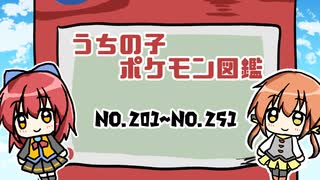 うちの子ポケモン図鑑　No.201～No.251