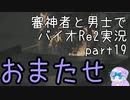 【刀剣乱舞偽実況】審神者と男士と感染した街　拾玖章（表編完結）