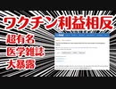 超有名医学雑誌がワクチン利益相反を大暴露！！