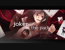 [オリジナル曲]joker in the pack-drive-魁 ゆき-ゆうひさか/synthesizerV Mai