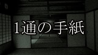 【洒落怖ゆっくり朗読】1通の手紙