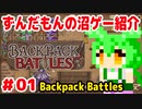 ずんだもんの沼ゲー紹介 #01 【Backpack Battles】