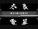 電子の海に彷徨う子