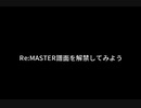 Re:MASTER譜面を解禁してみよう