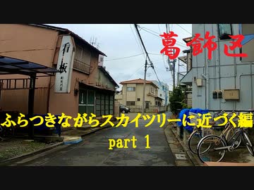 【散歩】東京都葛飾区亀有-西亀有を歩く【ふらつきながらスカイツリーに近づく編part 1】