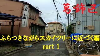 【散歩】東京都葛飾区亀有-西亀有を歩く【ふらつきながらスカイツリーに近づく編part 1】