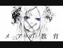 メアの教育 covered by うのはな【清水コウ】