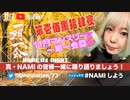NAMIしよう(2023/11/25)