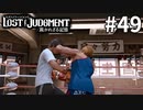 あの八神さんがボコボコにされるなんて…【LOST JUDGMENT：裁かれざる記憶】#49