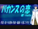 【KAITO】バカンスの恋【カバー曲】