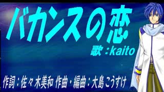 【KAITO】バカンスの恋【カバー曲】