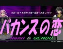 【GENBU&Renri】バカンスの恋【カバー曲】