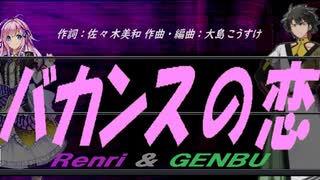 【GENBU&Renri】バカンスの恋【カバー曲】