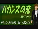 【TONIO】バカンスの恋【カバー曲】