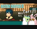 バテン・カイトス2　HDリマスター　初見プレイ　Part21