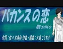 【PIKO】バカンスの恋【カバー曲】