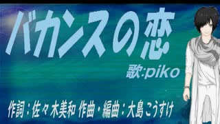 【PIKO】バカンスの恋【カバー曲】