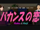 【Reiko＆Reiji】バカンスの恋【カバー曲】