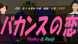 【Reiko＆Reiji】バカンスの恋【カバー曲】