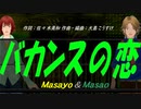 【Masayo＆Masao】バカンスの恋【カバー曲】
