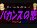 【Naomi＆Naoki】バカンスの恋【カバー曲】