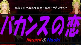 【Naomi＆Naoki】バカンスの恋【カバー曲】