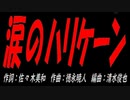 涙のハリケーン