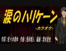 【ニコカラ】涙のハリケーン【off vocal】