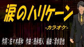 【ニコカラ】涙のハリケーン【off vocal】