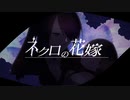 【宿禰遙香】ネクロの花嫁【UTAUカバー】