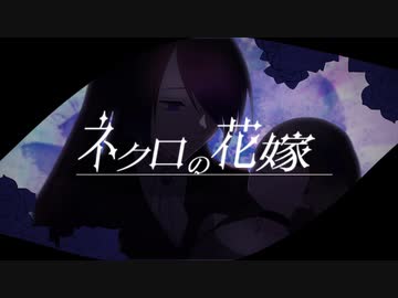【宿禰遙香】ネクロの花嫁【UTAUカバー】