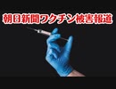 ついに日本の大手メディアがワクチン問題についてニュースを出した！