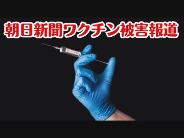 ついに日本の大手メディアがワクチン問題についてニュースを出した！