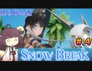 【Snow_Break】東北きりたんのスノウブレイク＃４