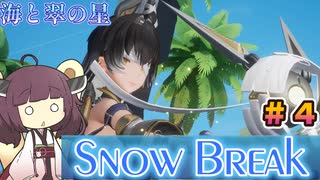 【Snow_Break】東北きりたんのスノウブレイク＃４