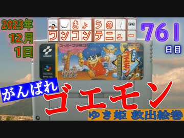 きょうのワンコンテニュー『がんばれゴエモン〜ゆき姫救出絵巻〜』